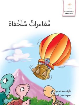 cover image of مغامرات سلحفاة